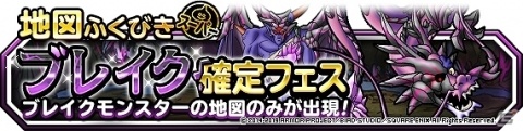 「ドラゴンクエストモンスターズ スーパーライト」にて地図ふくびきスーパー「ブレイク確定フェス」が開催！の画像1