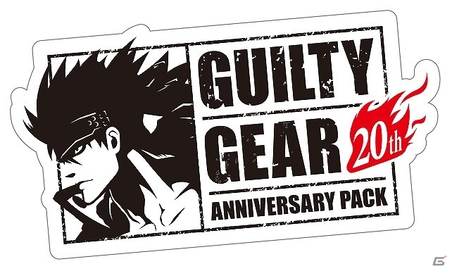 シリーズ20周年を記念した「GUILTY GEAR 20th ANNIVERSARY PACK」が2019年5月16日にSwitch向けに発売！の画像8