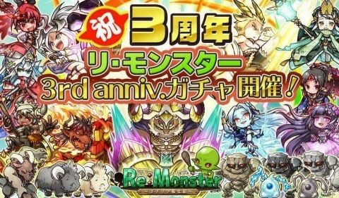 「リ・モンスター」3周年を記念して精霊石や限定ユニットがもらえるログインボーナスが実施！の画像1