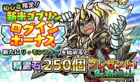 「リ・モンスター」3周年を記念して精霊石や限定ユニットがもらえるログインボーナスが実施！の画像2