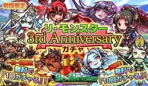 「リ・モンスター」3周年を記念して精霊石や限定ユニットがもらえるログインボーナスが実施！の画像3