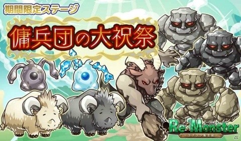 「リ・モンスター」3周年を記念して精霊石や限定ユニットがもらえるログインボーナスが実施！の画像6