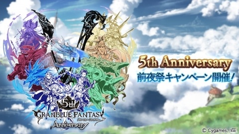「グランブルーファンタジー」5th Anniversary前夜祭キャンペーンが開催！毎日1回レジェンドガチャが無料の画像1