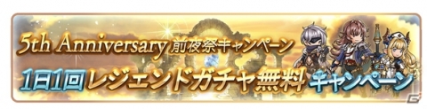 「グランブルーファンタジー」5th Anniversary前夜祭キャンペーンが開催！毎日1回レジェンドガチャが無料の画像2