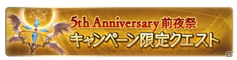 「グランブルーファンタジー」5th Anniversary前夜祭キャンペーンが開催！毎日1回レジェンドガチャが無料の画像3