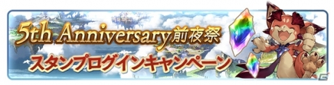 「グランブルーファンタジー」5th Anniversary前夜祭キャンペーンが開催！毎日1回レジェンドガチャが無料の画像4