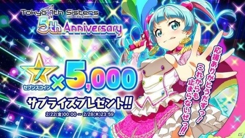 「Tokyo 7th シスターズ」5周年を記念して5,000コインが配布！最大38人でマルチプレイが楽しめる新イベントもの画像1
