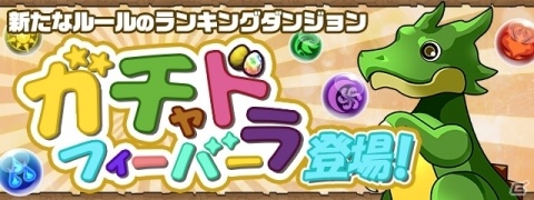 「パズル＆ドラゴンズ」7周年記念放送にて最新情報が発表！「パズドラチャレンジカップ 2019」開催も決定の画像5