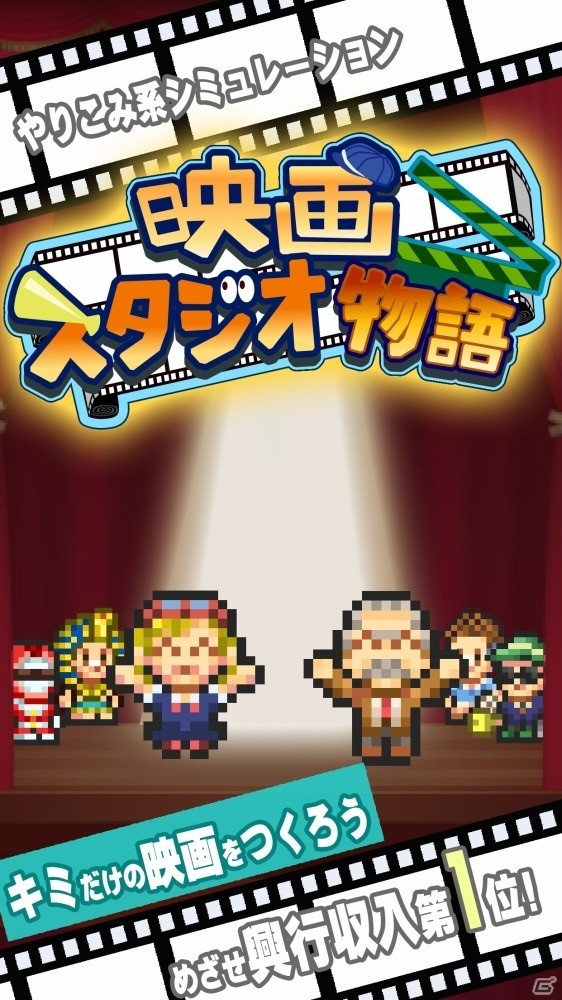 社長となって名作映画を生み出していく経営シミュレーション「映画スタジオ物語」がAndroid向けに配信の画像5