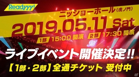 「Readyyy!」ライブイベントが5月11日に開催決定！チケット先行販売が開始の画像1