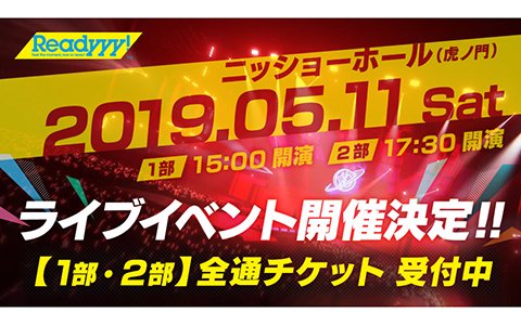 「Readyyy!」ライブイベントが5月11日に開催決定！チケット先行販売が開始