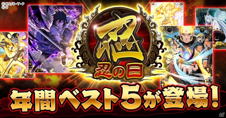 「NARUTO -ナルト- 忍コレクション 疾風乱舞」2月22日（忍者の日）を記念したキャンペーンが開催！の画像1