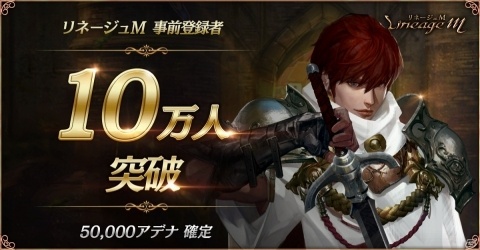 「Lineage M」事前登録者数が10万人を突破！最初の報酬としてゲーム内通貨のプレゼントが決定の画像1
