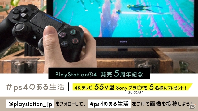 Ps4の国内販売開始から5周年 4kブラビアが当たるinstagram投稿キャンペーンが開催に Gamer