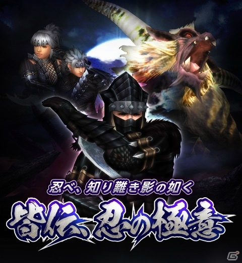 「モンスターハンター フロンティアZ」2月22日は「忍者の日」！忍者モチーフの外装入手イベントが開催の画像1