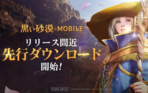 黒い砂漠 Mobile 先行dlが開始 家門名の設定やキャラメイクが可能の画像 ゲーム情報サイト Gamer