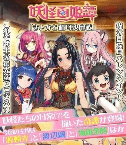 「妖怪百姫たん！」イベント「さいかわ猫耳決定戦」が開催の画像1