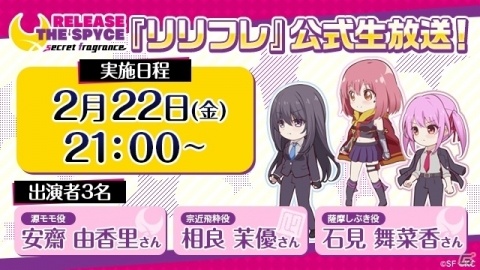 「RELEASE THE SPYCE secret fragrance」20万DLを記念した公式生放送が本日2月22日21時より配信！の画像2