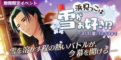 「Readyyy!」★5清水弦心のメモリーズフォトが手に入るイベント「浜見っこは雪がお好き！？」が開催！の画像1