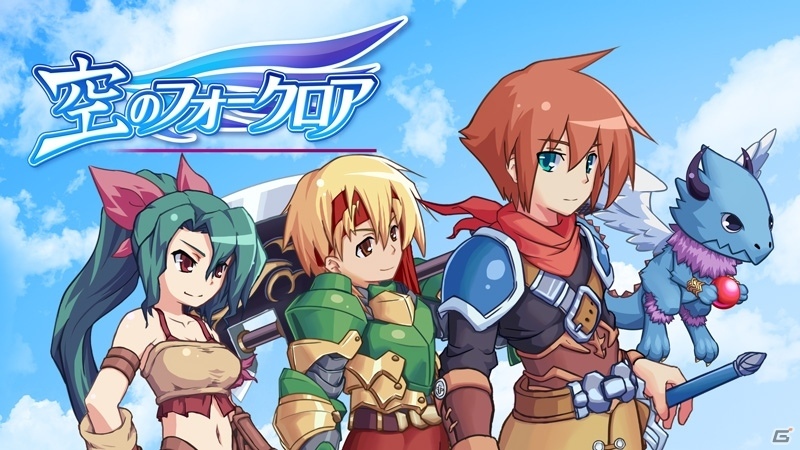 ファンタジーRPG「空のフォークロア」PS4/PS Vita版が本日2月22日に配信！の画像1