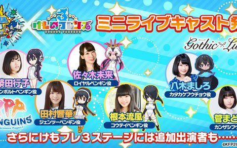 「けものフレンズ3」セガフェス2019で開催されるミニライブの出演者情報が発表！