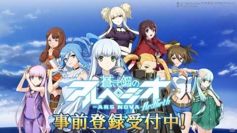 人気アニメ「蒼き鋼のアルペジオ ‐アルス・ノヴァ‐」がスマホアプリとなって2019年春に配信！の画像1