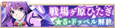 「マギアレコード」戦場ヶ原ひたぎの★5覚醒とドッペルが2月25日に解放！の画像1