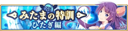 「マギアレコード」戦場ヶ原ひたぎの★5覚醒とドッペルが2月25日に解放！の画像2