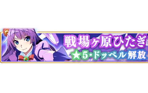 「マギアレコード」戦場ヶ原ひたぎの★5覚醒とドッペルが2月25日に解放！