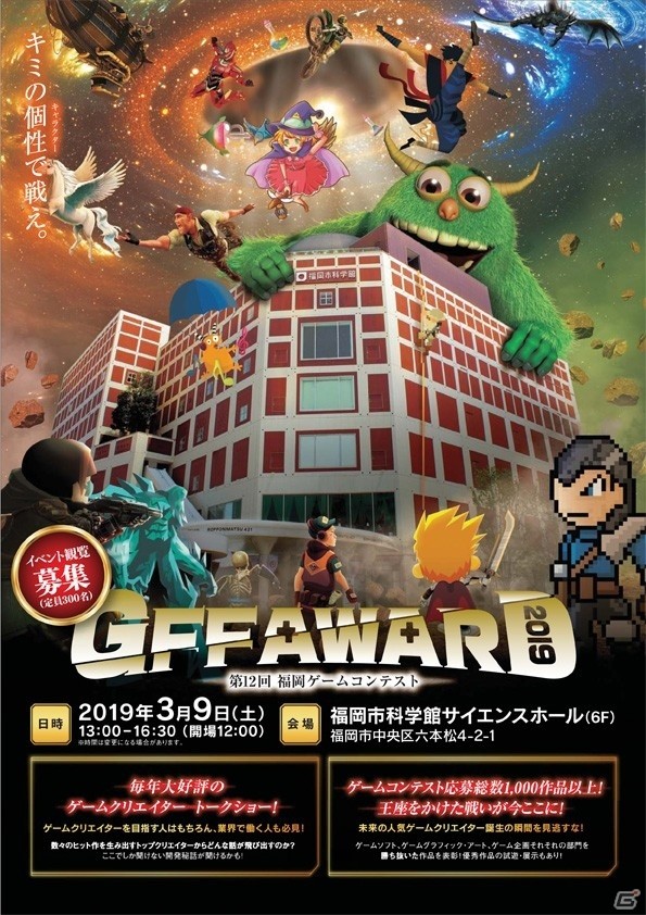 福岡ゲームコンテスト「GFF AWARD 2019」が3月9日に開催！観覧応募は3月8日までで先着順の画像1