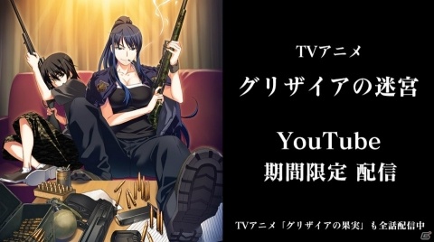 TVアニメ「グリザイアの迷宮」がYoutube上で期間限定で配信！の画像1