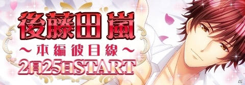 「恋愛HOTEL～秘密のルームサービス」にて「後藤田嵐～本編彼目線～」が配信開始！の画像1