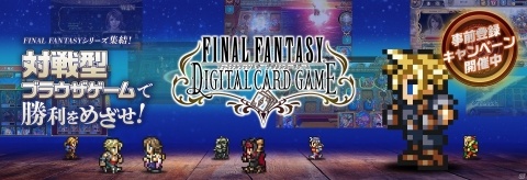 「ファイナルファンタジー デジタルカードゲーム」本日2月25日より事前登録開始！の画像1