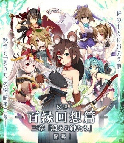 「妖怪百姫たん！」にて秘譚「百縁回想篇」三章の追加記念キャンペーンが開催！の画像2