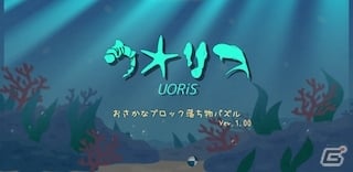 アタマが消えるとカラダも消える 落ち物パズルゲーム ウオリス がpc Ios Android向けに配信 ゲーム情報サイト Gamer