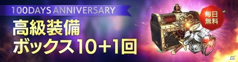 「FAITH - フェイス」リリース100日記念イベントが開催！「高級装備ボックス10＋1個」が毎日1回無料の画像2