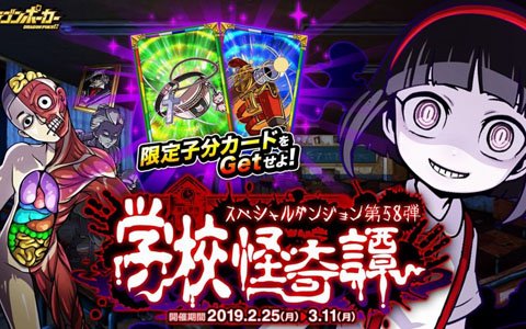 「ドラゴンポーカー」スペシャルダンジョン「学校怪奇譚」が開催！この学校では夜になると何かが起きる…