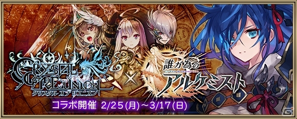 「クリスタル オブ リユニオン」人気キャラ・セツナが登場するタガタメとのコラボ第2弾が開催！の画像7