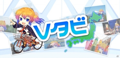 バーチャルキャラクターが日本全国を旅するアドベンチャーゲーム「Vタビ」がiOS/Android向けに配信開始！の画像1