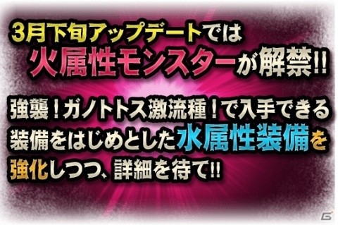 「モンスターハンター エクスプロア」ガノトトス激流種が登場するアップデートが2月26日に実施！の画像9