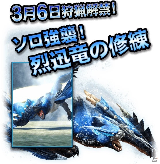 「モンスターハンター エクスプロア」ガノトトス激流種が登場するアップデートが2月26日に実施！の画像3