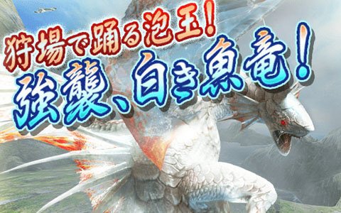 「モンスターハンター エクスプロア」ガノトトス激流種が登場するアップデートが2月26日に実施！