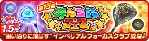 「みんゴル」、大型ガチャイベント「みんゴルフェス」開催！新作ギア・ウェアが登場の画像1