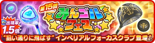 みんゴル 大型ガチャイベント みんゴルフェス 開催 新作ギア ウェアが登場 ゲーム情報サイト Gamer