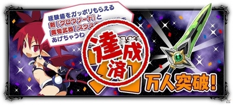 「魔界戦記ディスガイアRPG」事前登録者数30万人達成！「Xperia Touch」が当たるプレゼントキャンペーンも実施の画像1