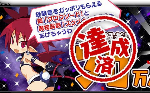 「魔界戦記ディスガイアRPG」事前登録者数30万人達成！「Xperia Touch」が当たるプレゼントキャンペーンも実施