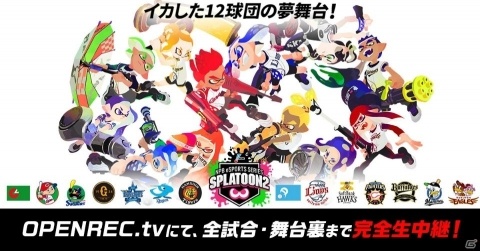 プロ野球12球団が参加する「スプラトゥーン2」のeスポーツ大会の生中継がOPENREC.tvにて配信！の画像1