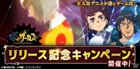 「からくりサーカス ～Larmes d'un Clown～」がGREEとコロプラでも配信にの画像1