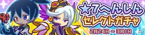 「ぷよぷよ!!クエスト」で「★7 へんしんセレクトガチャ」と「★7 へんしん襲来ラッシュ」が開催中！の画像1