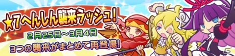 「ぷよぷよ!!クエスト」で「★7 へんしんセレクトガチャ」と「★7 へんしん襲来ラッシュ」が開催中！の画像12